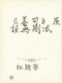 《姜可》原文小说无删减