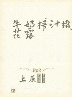 牛奶榨汁机金银花露