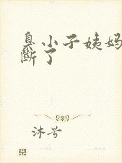 臭小子姨妈腰快断了