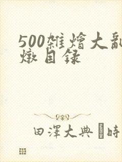 500杂烩大乱炖目录