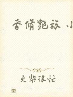 香修艳旅 小说