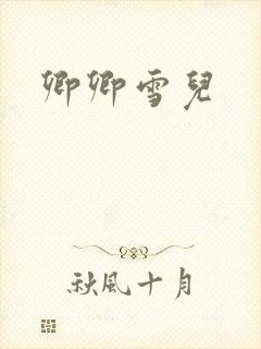 卿卿雪儿封面