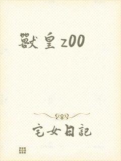兽皇z00封面