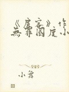 《房客》作者:无罪国度小说
