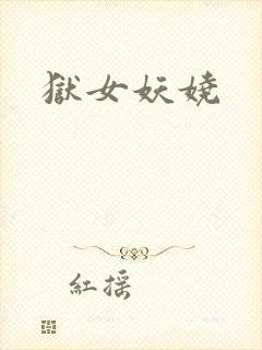 狱女妖娆封面