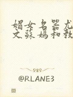 媚女名器尤物h文苏嫣和教官