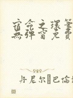 宿命之环笔趣阁无弹窗免费阅读