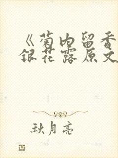 《菊内留香》金银花露原文免费读书