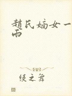 赵氏嫡女一蓑烟雨