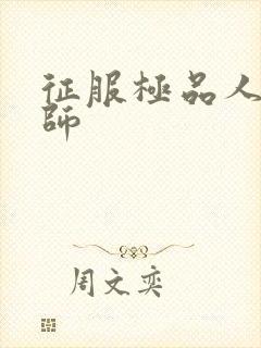 征服极品人妻老师