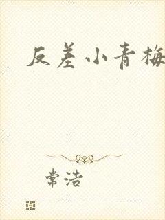 反差小青梅藏心