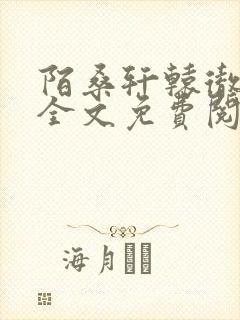 陌桑轩辕彻小说全文免费阅读封面