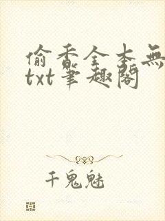 偷香全本无删减txt笔趣阁