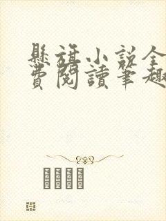 悬旗小说全文免费阅读笔趣阁