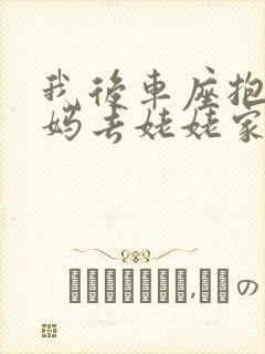 我后车座抱着妈妈去姥姥家电子书封面