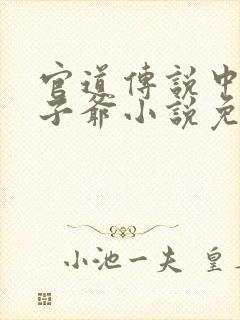 官道传说中的太子爷小说免费阅读