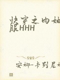 快穿之肉她好舒服HHH封面