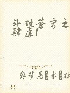 斗破苍穹之淫靡肆虐1