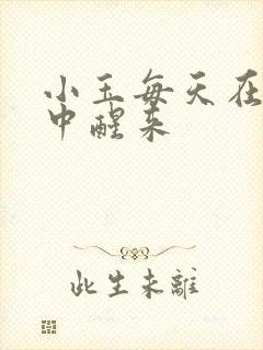 小玉每天在汆肉中醒来