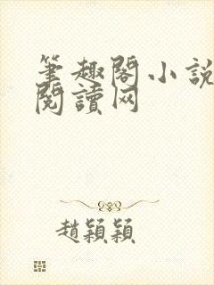 笔趣阁小说免费阅读网