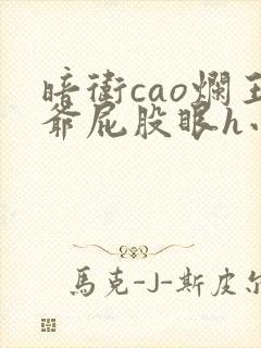 暗卫cao烂王爷屁股眼h小说