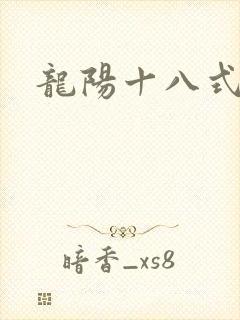 龙阳十八式