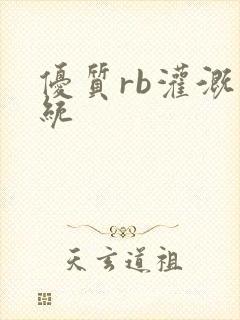 优质rb灌溉系统封面