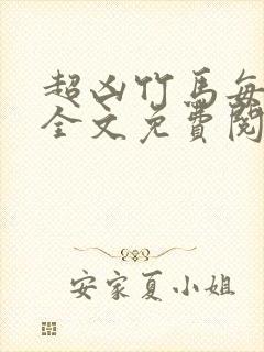 超凶竹马每天骑全文免费阅读在线笔趣