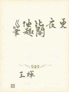 《他比夜更黑》笔趣阁