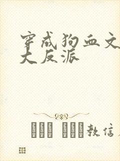 穿成狗血文中的大反派