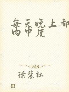 每天晚上都在汆肉中度