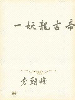 一妖龙古帝封面