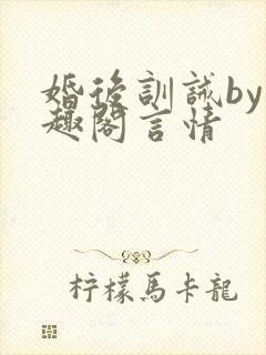 婚后训诫by笔趣阁言情