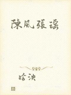 陈风张瑶