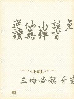 逆仙小说免费阅读无弹窗