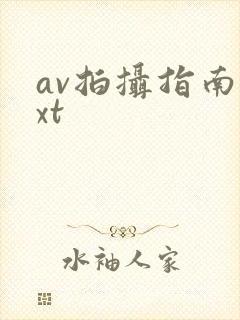 av拍摄指南txt封面