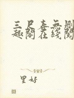 三尺春无删改笔趣阁在线阅读