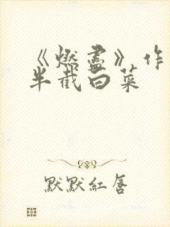 《燃尽》作者:半截白菜封面