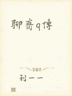 聊斋q传封面
