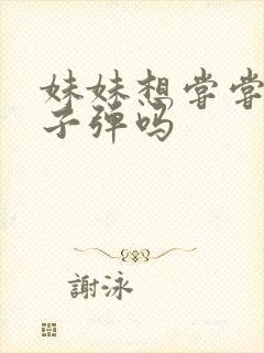 妹妹想尝尝我的子弹吗