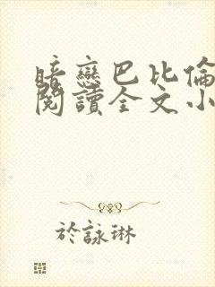 暗恋巴比伦免费阅读全文小说封面