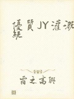 优质JY灌溉系统