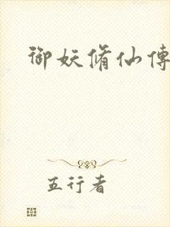 御妖修仙传封面