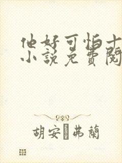 他好可怕十八鹿小说免费阅读