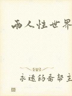 两人性世界封面