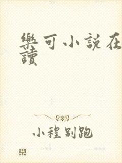 乐可小说在线阅读