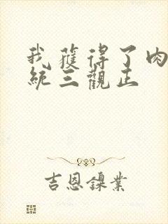 我获得了肉禽系统三观正封面