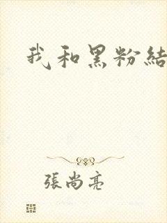 我和黑粉结婚了