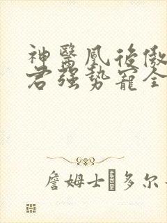 神医凰后傲娇暴君强势宠全文免费阅读