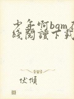 少年啊bgm在线阅读下载免费